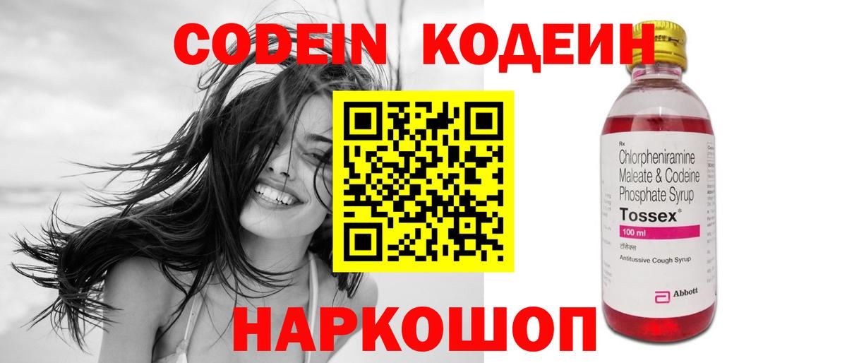 Кодеин Purple Drank  Codein напиток Lean (лин)  как найти закладки  Обь  Вход с VPN 